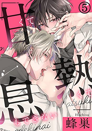 甘くて熱くて息もできない 5 胸が熱くなる理由 ダリアコミックスe 蜂巣 ボーイズラブマンガ Kindleストア Amazon