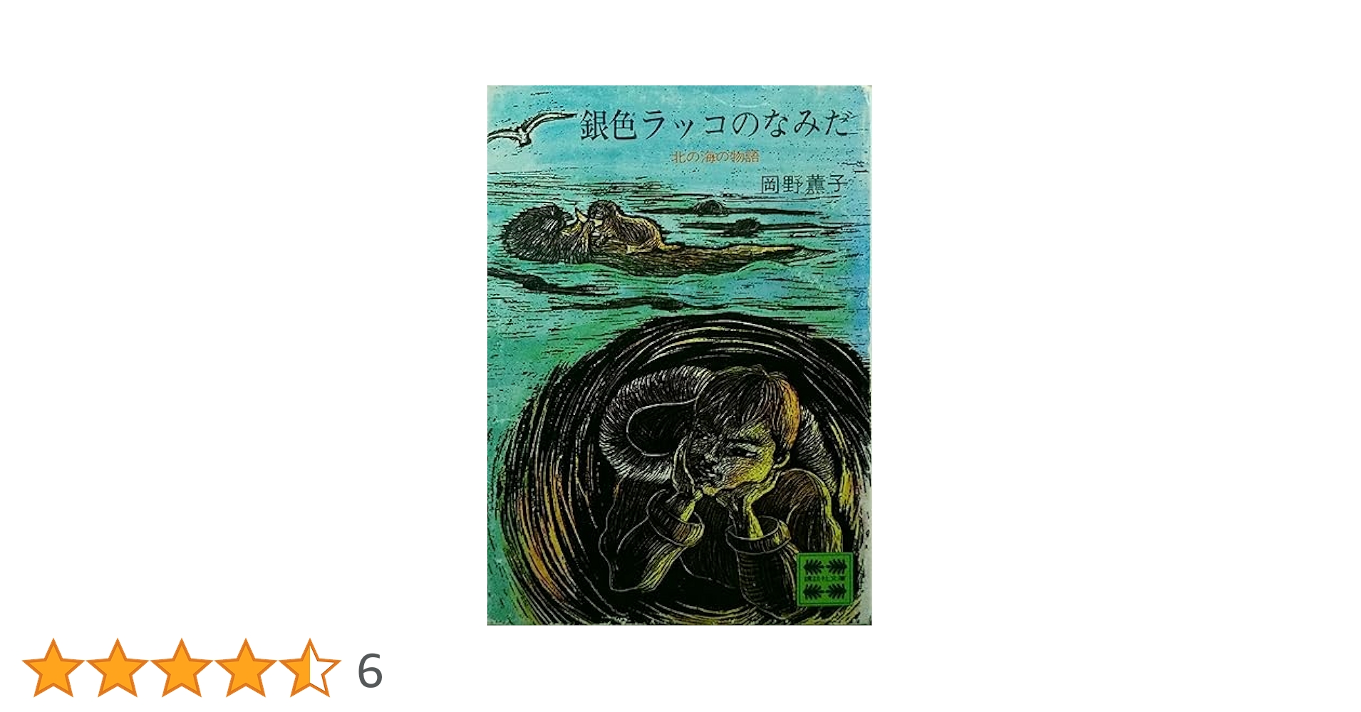 Amazon.co.jp: 銀色ラッコのなみだ: 北の海の物語 (講談社文庫