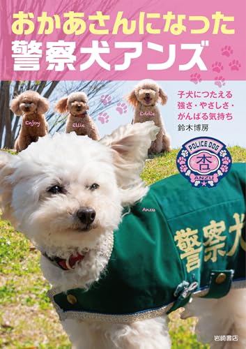 おかあさんになった警察犬アンズ　子犬たちにつたえる強さ・やさしさ・がんばる気持ち