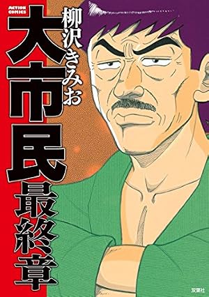 大市民日記 2 (漫画ゴラク) | 柳沢きみお | マンガ | Kindleストア