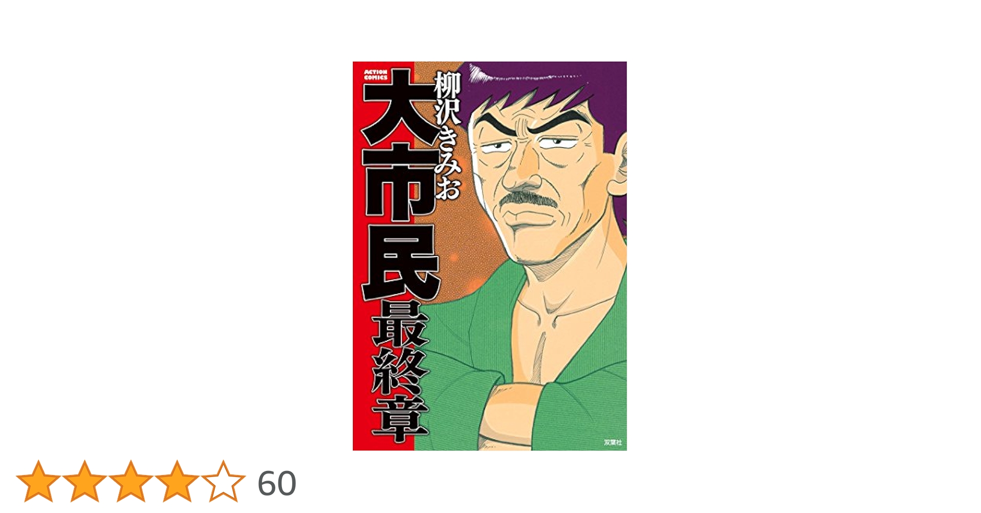 【中古】 ＴＨＥ大市民 ２/ゴマブックス/柳沢きみお Amazon.co.jp: 大市民2 (BUNKA COMICS) : 柳沢 きみお: 本