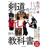 増補改訂 動画でいちばんよくわかる 剣道の新しい教科書