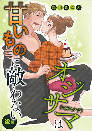 オジサマ(※元ヤクザ)は甘いものに敵わない(単話版) 【後編】 (無敵恋愛S*girl)