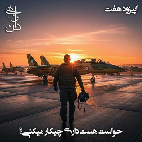 هفت - حواست هست داری چیکار میکنی؟