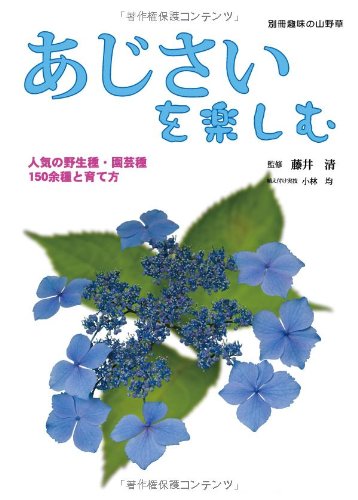 あじさいを楽しむ 人気の野生種 園芸種150余種と育て方 別冊趣味の山野草 藤井清 本 通販 Amazon