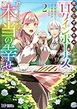 役立たずスキルで捨てられた令嬢が、本当の幸せをつかむまで(コミック) : 2