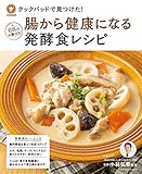 クックパッドで見つけた! 腸から健康になる発酵食レシピ (扶桑社ムック)