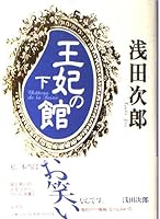 王妃の館 (集英社文庫) 4087745384 Book Cover