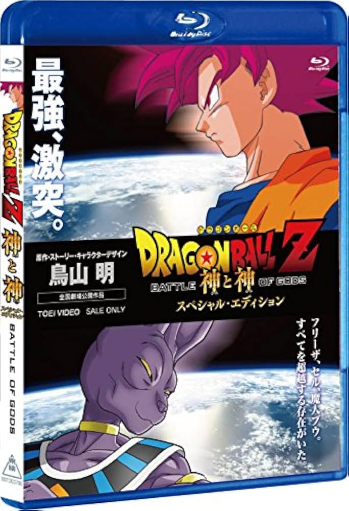 ドラゴンボール 神と神  DVDと特典セット Amazon.co.jp: ドラゴンボールZ 神と神 特別限定版(初回生産限定