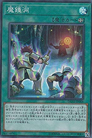 Amazon.co.jp: 遊戯王 DANE-JP064 魔鍾洞 (日本語版