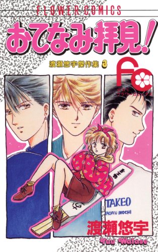 『おてなみ拝見!』