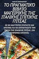 ΤΟ ΠΡΑΓΜΑΤΙΚΌ ΒΙΒΛΊΟ ΜΑΓΕΙΡΙΚΉΣ ΤΗΣ ΙΤΑΛΙΚΉΣ ΣΠ\ 1805428292 Book Cover
