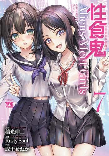 性 食鬼 Aliens Meet Girls 1 性 食鬼 15 サイン本 【公式通販】