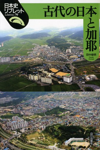 古代の日本と加耶 (日本史リブレット 70)