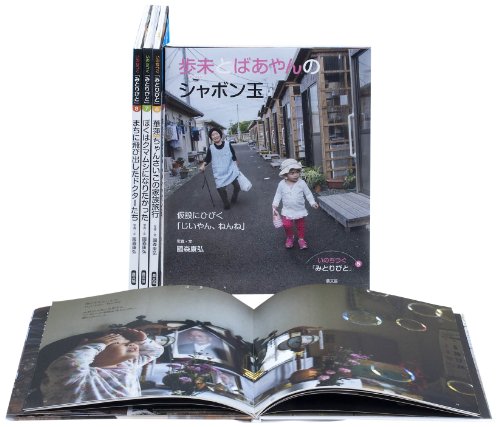 いのちつぐ「みとりびと」(第2集4巻セット) (写真絵本シリーズ) / 國森康弘