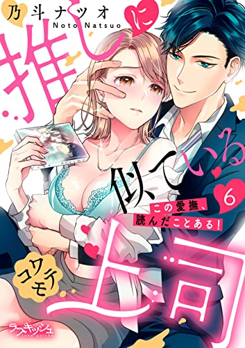 推しに似ているコワモテ上司 この愛撫、読んだことある!6 (ラブキッシュ)