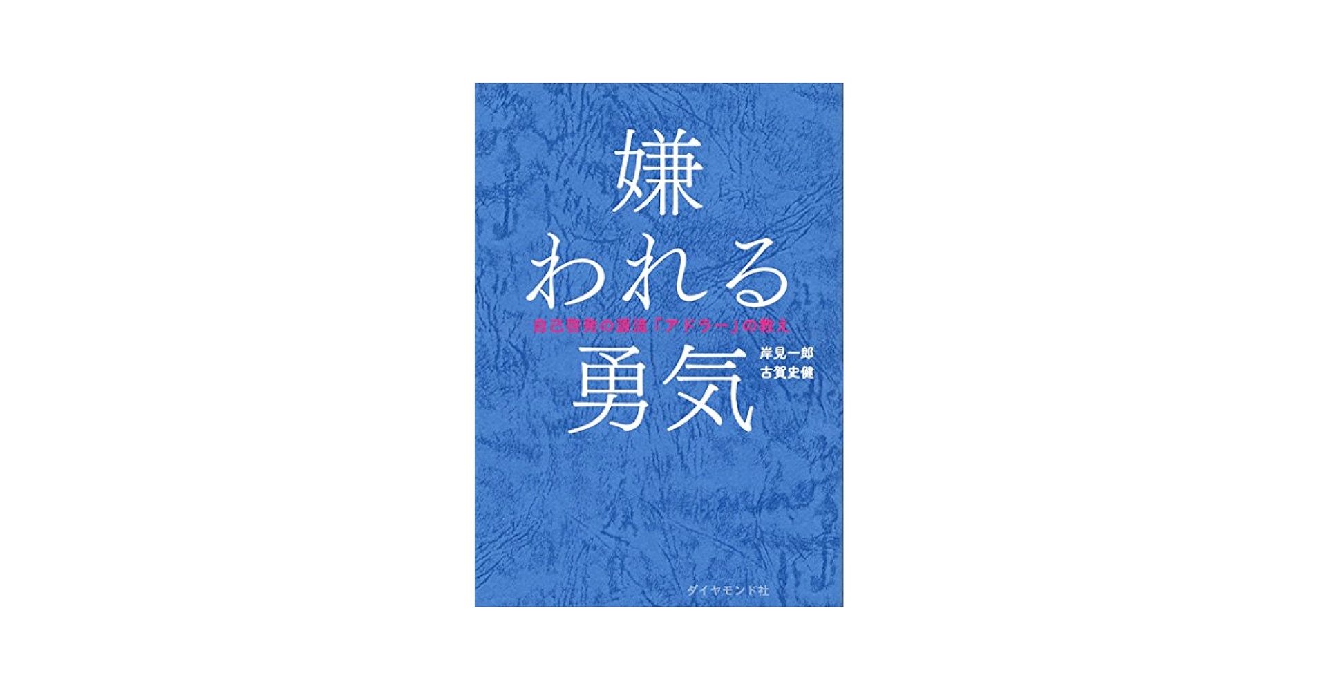 11冊セット　嫌われる勇気　幸せになる勇気　1分で話せ　人は話し方が9割　他 アドラーの教え】 嫌われる勇気、幸せになる勇気 2冊セット |本