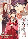 バリスタ晴明 心霊相談お受けします 第8話 (ナナイロコミックス)