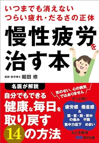 慢性疲労を治す本――いつまでも消えないつらい疲れ・だるさの正体