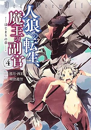 人狼への転生、魔王の副官 ~はじまりの章~ (アース・スター コミックス