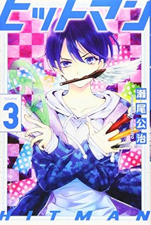 ヒットマン(13) (少年マガジンコミックス) | 瀬尾 公治 |本 | 通販