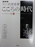 NHKラジオ深夜便こころの時代 インタビュー集 (3)