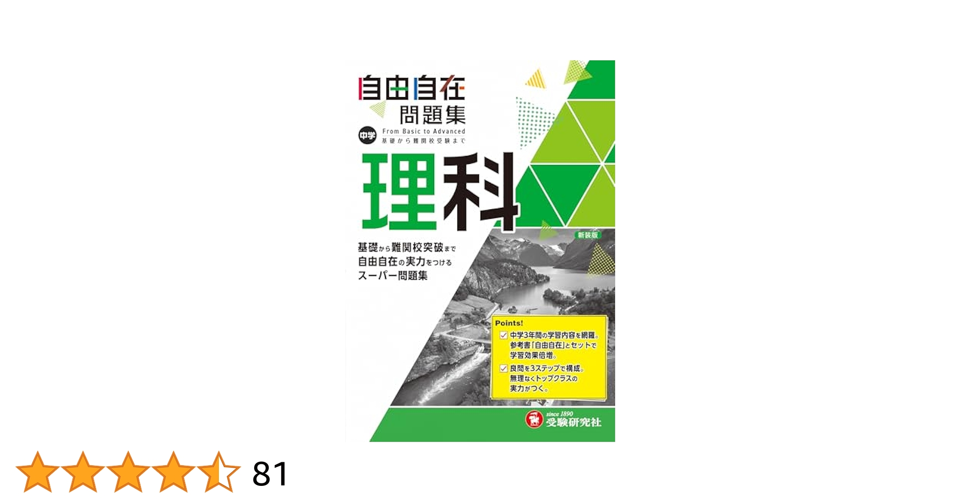 中学 自由自在問題集 理科: 基礎から難関校突破まで自由自在の