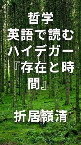 哲学　英語で読むハイデガー『存在と時間』: 英語学習、英語読解力を高めたい方へ、英語を学びつつ哲学も学びたい方へ