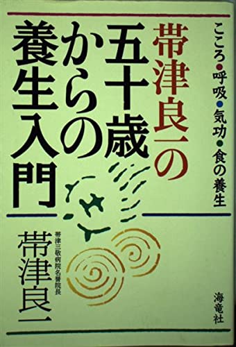 帯津良一の五十歳からの養生入門: こころ・呼吸・気功・食の養生 | 帯
