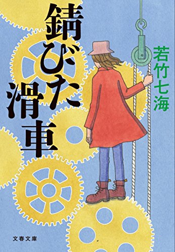 無料電子書籍 おすすめ 錆びた滑車 (文春文庫) バイ