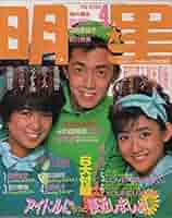 Amazon.co.jp: 月刊 明星 1985年4月号 : 本