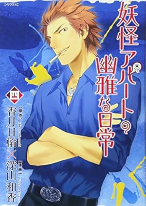 Amazon.co.jp: 妖怪アパートの幽雅な日常(1) (シリウスコミックス