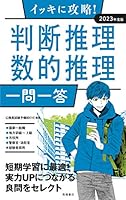 イッキに攻略! 判断推理・数的推理【一問一答】 2023年度版 (高橋の公務員シリーズ)