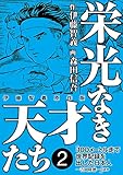 栄光なき天才たち[伊藤智義原作版]　2