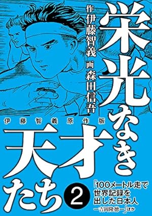 栄光なき天才たち[伊藤智義原作版] 2 | 伊藤智義, 森田信吾 | マンガ