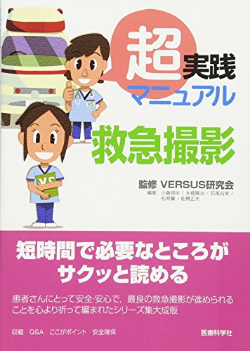 PDFダウンロード 超実践マニュアル 救急撮影 バイ