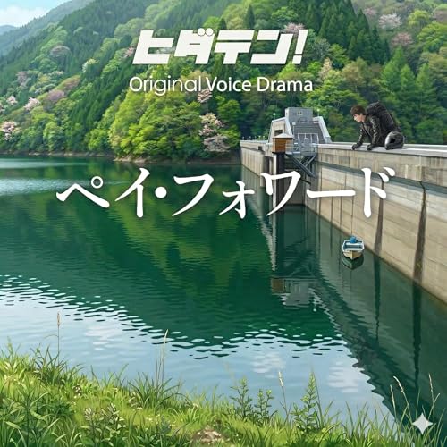 ボイスドラマ「ペイフォワード」