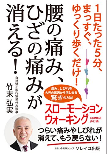 Amazon Co Jp １日たった５分 まっすぐ ゆっくり歩くだけ 腰の痛み ひざの痛みが消える スローモーションウォーキング いきいき健康シリーズ Ebook 竹末弘実 Kindleストア