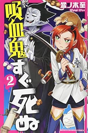Amazon.co.jp: 吸血鬼すぐ死ぬ(2): 少年チャンピオン・コミックス : 盆
