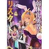 弱体化勇者のリスタート（４） (サンデーうぇぶりコミックス)