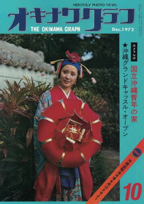 Amazon.co.jp: オキナワグラフ 1973年10月号: 戦後沖縄の歴史とともに