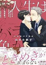 Amazon.co.jp: 人生はバラ色か 1 (HertZ&CRAFT) 電子書籍: 山本
