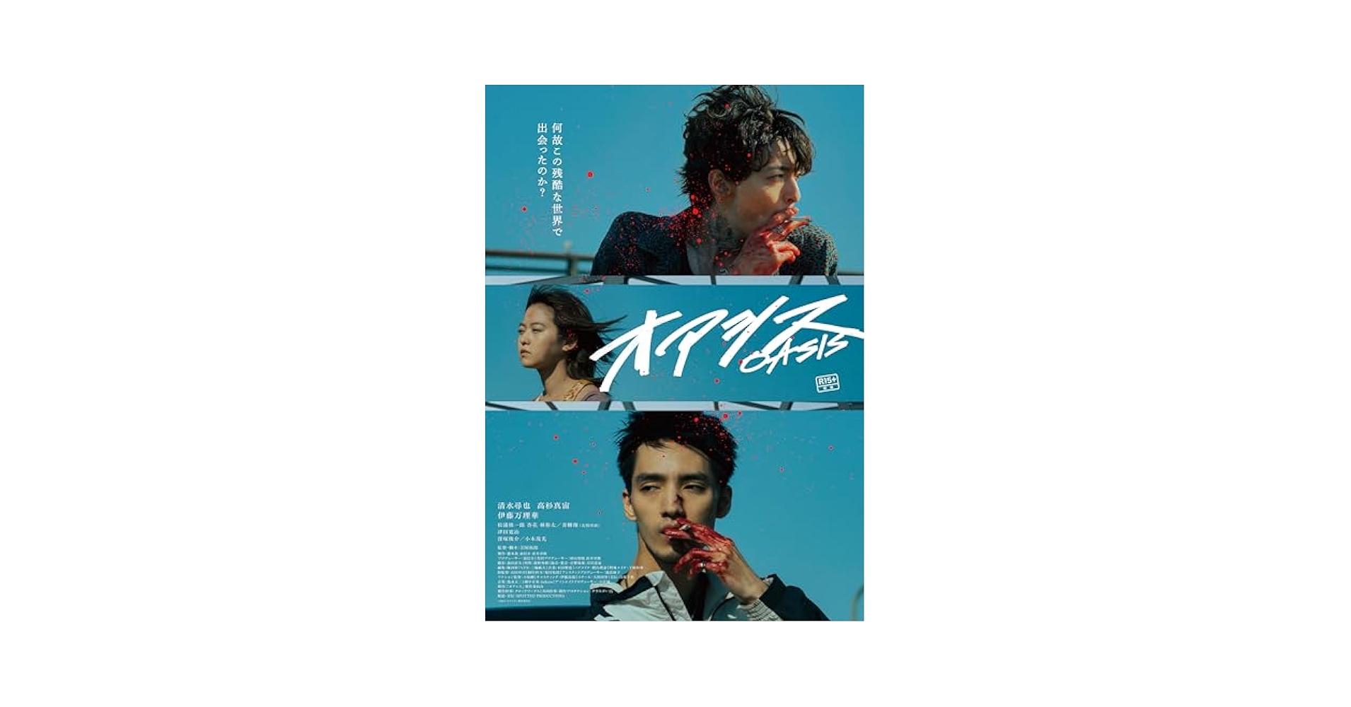 Amazon.co.jp: オアシス 豪華版 [Blu-ray] : 清水尋也, 高杉真宙