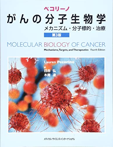 キンドル 無料電子書籍 ペコリーノがんの分子生物学 メカニズム・分子標的・治療 第3版 バイ