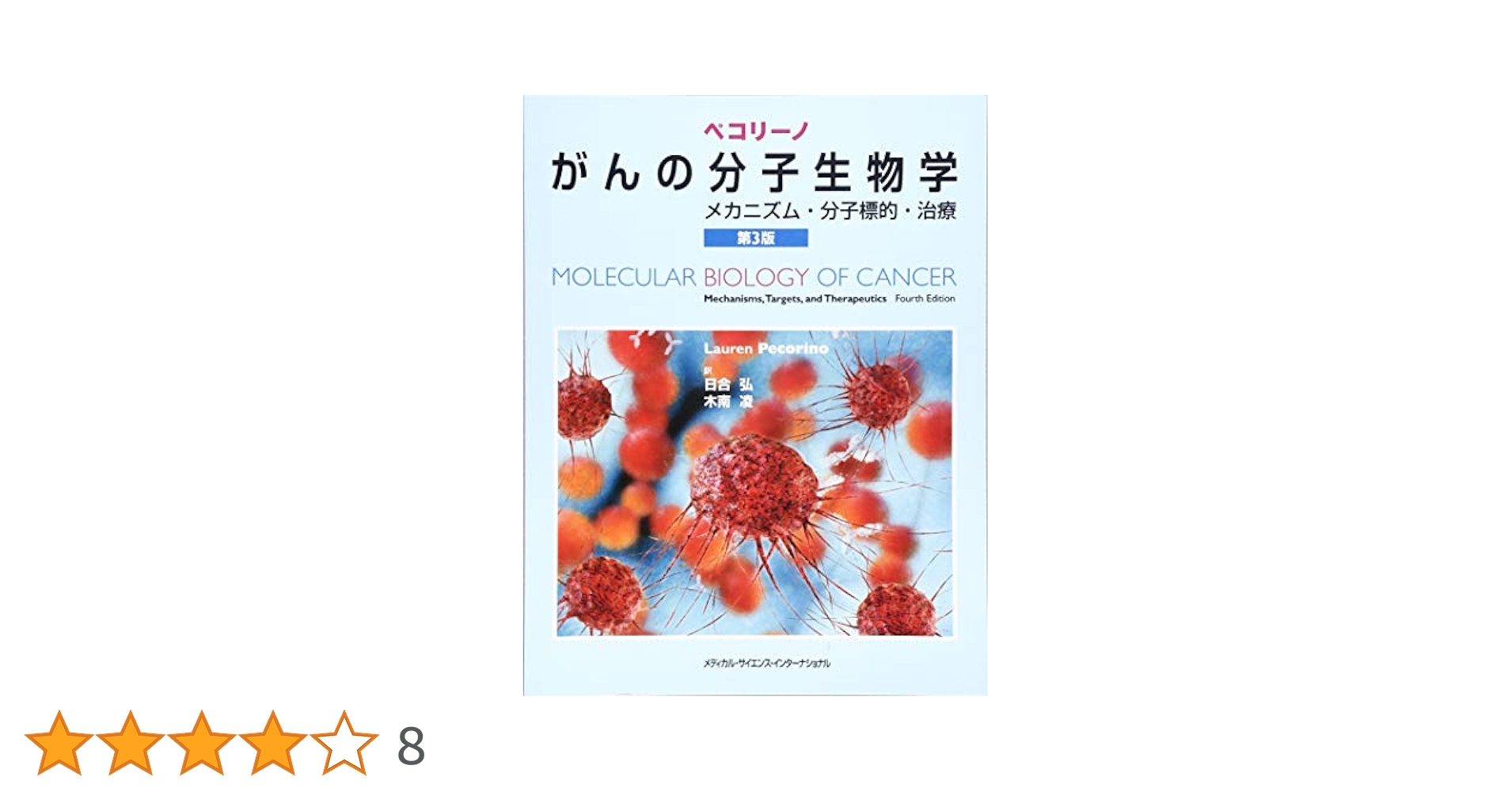ペコリーノがんの分子生物学　第4版　メカニズム・分子標的・治療 Amazon.co.jp: ペコリーノがんの分子生物学 第4版 メカニズム