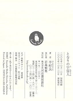 半村良 文庫・新書本 54冊 Amazon.co.jp: となりの宇宙人 (河出文庫 は 14-4) : 半村 良: 本