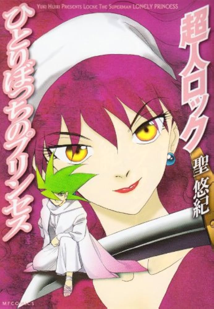 Amazon.co.jp: 超人ロック ひとりぼっちのプリンセス : 聖 悠紀: 本