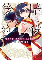 暗殺後宮～暗殺女官・花鈴はゆったり生きたい～ 1~9巻 コミック】暗殺後宮～暗殺女官・花鈴はゆったり生きたい～(8) | アニメイト