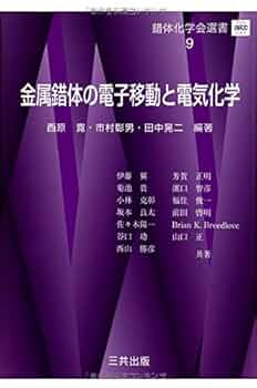 有機金属化学 (錯体化学会選書) 有機金属化学 第2版 (錯体化学会選書 6) | 中沢 浩, 小坂田