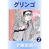 グリンゴ　2